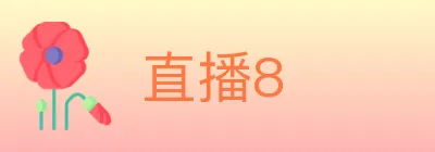 直播8 Logo